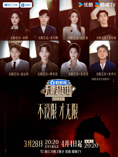 无限艺员@余茵 @张昊唯 @可可张可盈 @张伦硕-Shawn @赵志伟Eden