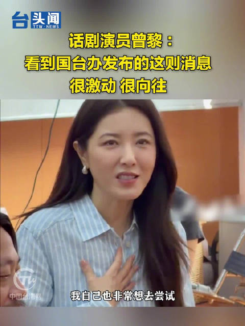 话剧演员曾黎 ：看到国台办发布的这则消息很激动、很向往