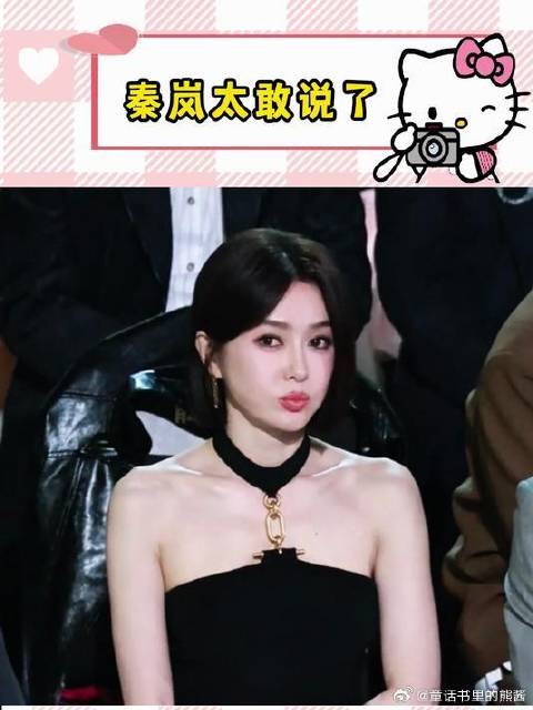 秦岚说得太好了