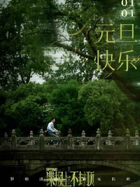 谍报上不封顶，信仰不下线，为黎明赴险，为家国藏锋——这就是任少白