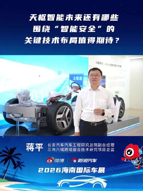 长安汽车海口车展发布天枢智能新安全方案