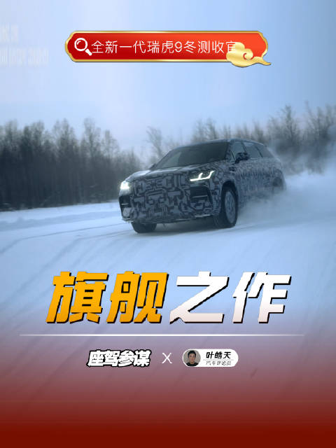 全新一代瑞虎9冬测封神，以实力赢得尊重，以自信定义旗舰