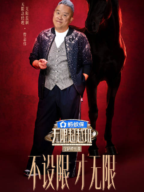 无限超越班4阵容官宣，曾志伟郝蕾等加盟，3月28日开播