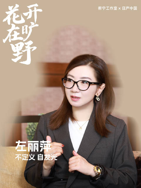 日产中国左丽萍跨界21年破界生长，发起女性领导力项目