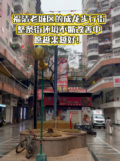 福清老城区的成龙步行街：整条街环境不断改善中，愿越来越好！