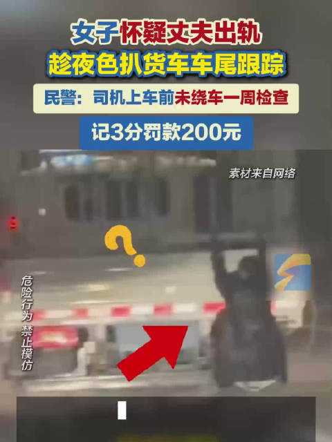 女子猜忌丈夫出轨扒其车尾跟踪