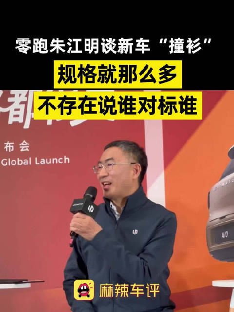 朱江明回应新车撞衫争议，朱江明称车型规格本就有限