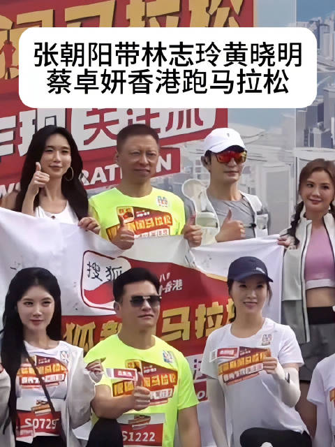 张朝阳携林志玲黄晓明蔡卓妍等明星香港跑马拉松