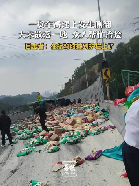 广州货车高速侧翻大米散落，众人合力拾捡