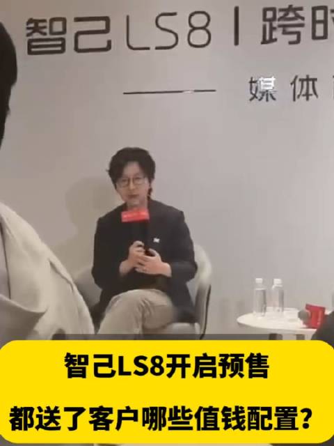 智己LS8预售发布会之后我们问了智己汽车CMO一个问题