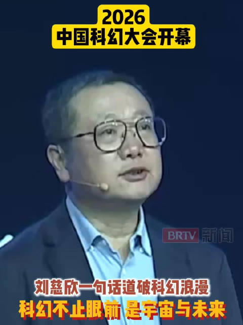 2026中国科幻大会上，刘慈欣金句再出圈