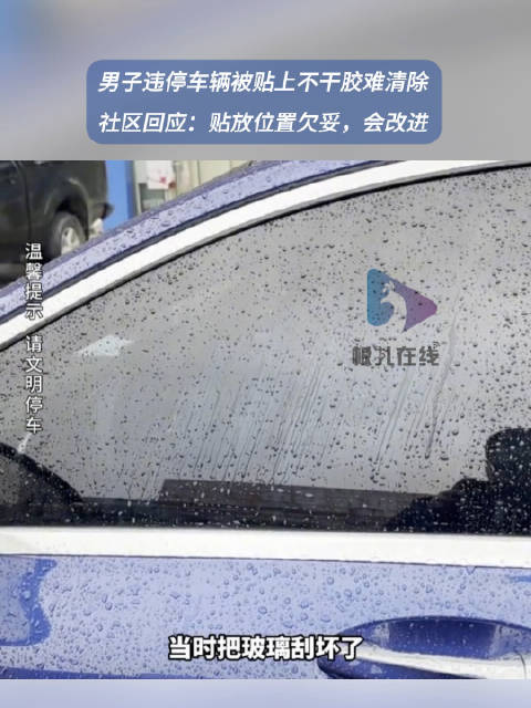 长沙一男子违停车辆被贴上不干胶 社区回应：贴放位置欠妥，会改进