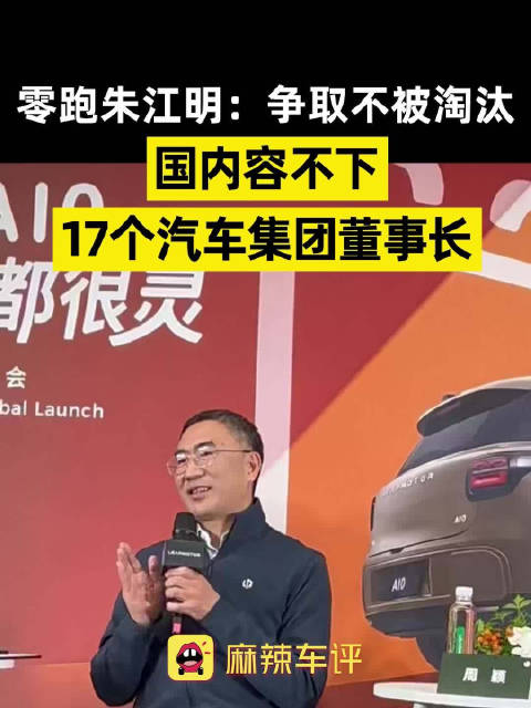 零跑朱江明谈行业淘汰赛，朱江明称中国容不下17家车企