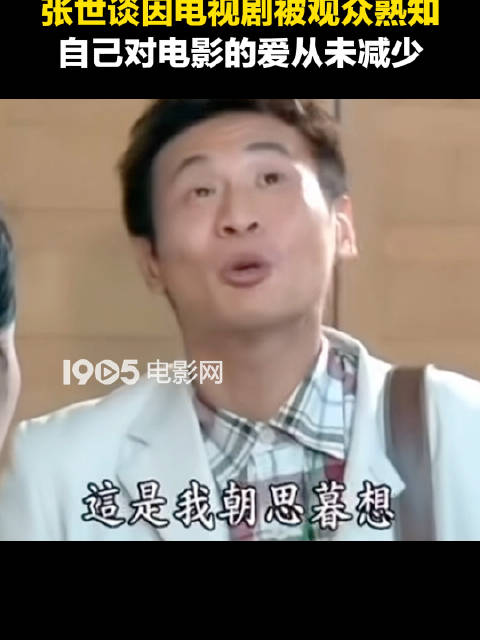 张世首映礼坦言对电影初心未改