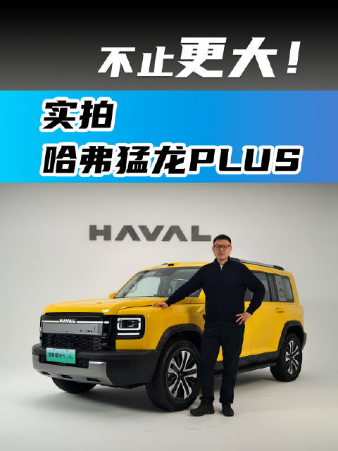 不止更大！实拍哈弗猛龙PLUS