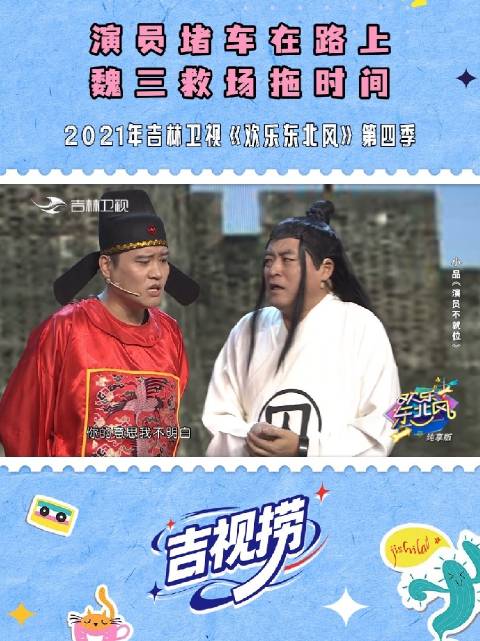 演员堵车魏三救场拖时间