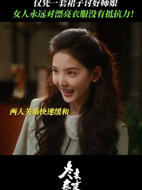 冬去春来 靠一套漂亮裙子和师娘贴贴，庄庄 你是懂师娘心思的！ 章若楠 左小青