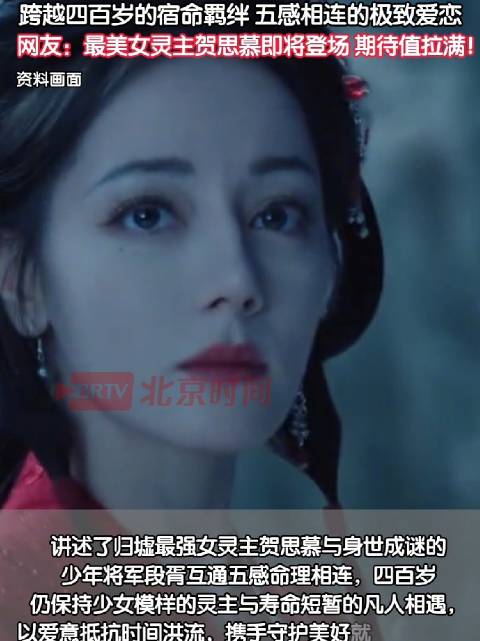 迪丽热巴演绎四百岁灵主