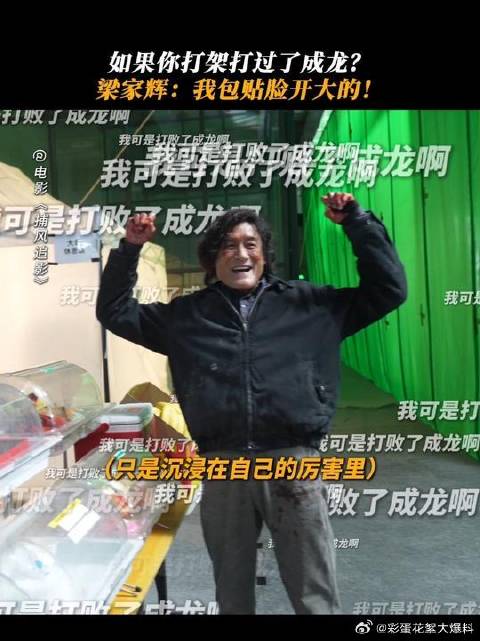 家辉哥：“打赢成龙”这种“人生高光”不可能藏住一点的️