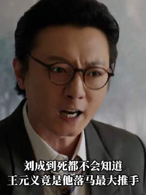 刘成到死都不会知道，王元义竟是他落马最大推手，王元媛刮目相看