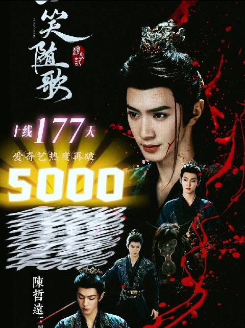 一笑随歌在上线177天后爱奇艺站内热度竟然飙升到了五千！