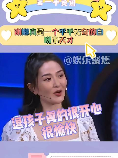 谢娜回应吐槽大会争议，称无法抹黑童年欢乐源泉