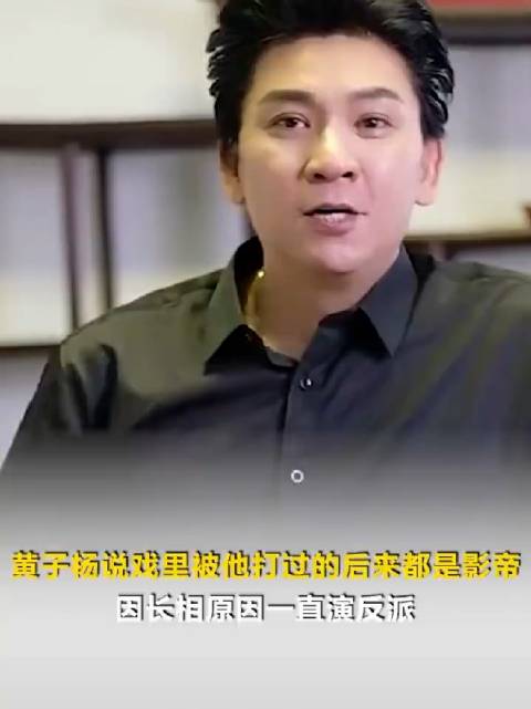 黄子扬自嘲反派专业户，戏里被打者皆成影帝