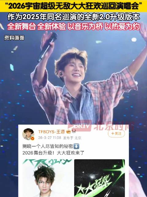 王源2026年演唱会开启全新升级版