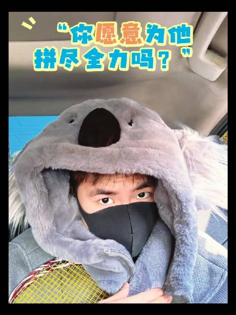 “你愿意为他@梁伟铿K 拼尽全力吗？”