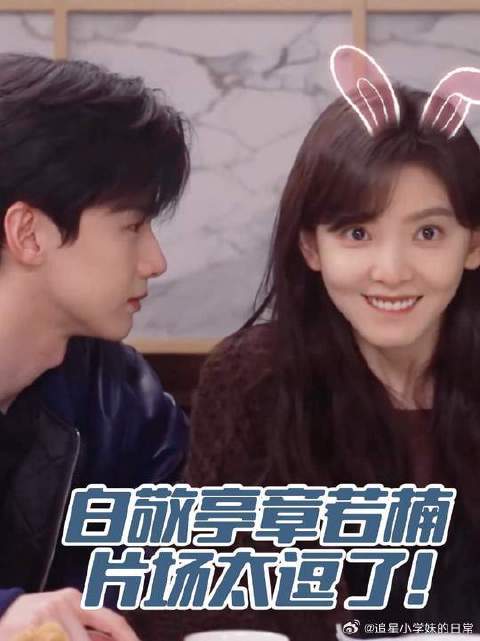 白敬亭章若楠片场太逗了！俩人一对视就忍不住害羞，导演给甜翻了