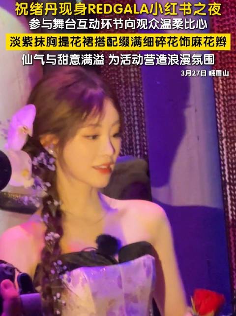 祝绪丹淡紫抹胸提花裙甜意满满