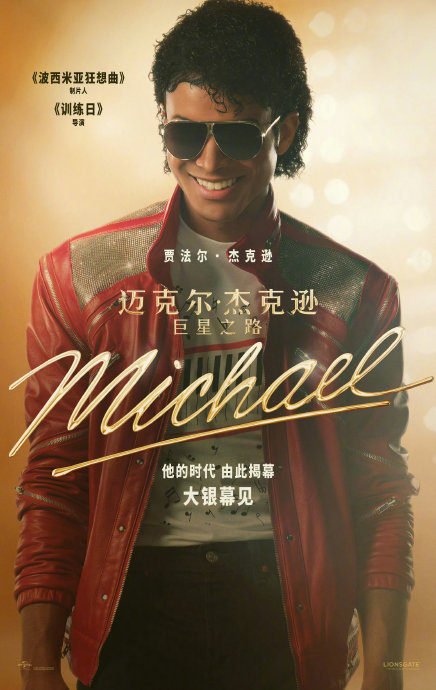 电影《迈克尔·杰克逊：巨星之路》的创作团队有哪些知名成员？