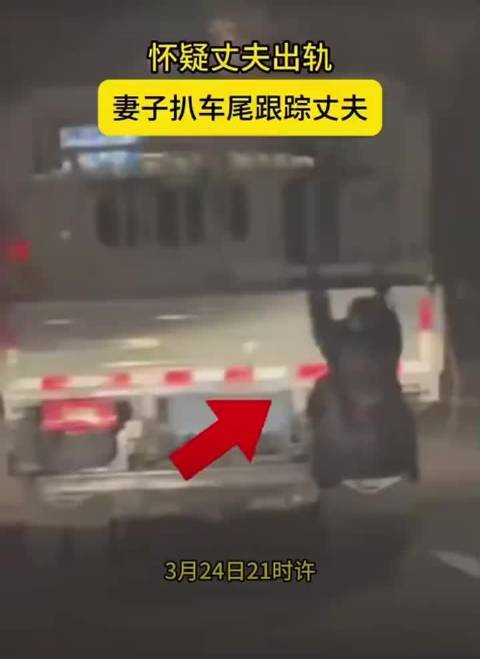 女子疑夫出轨扒货车尾跟踪,司机未绕车被罚