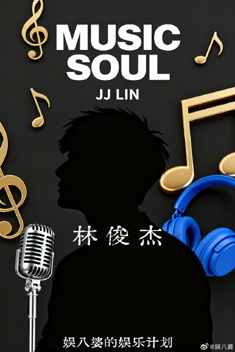 林俊杰从新人到乐坛传奇的23年音乐生涯，对他个人价值观产生了怎样的影响？