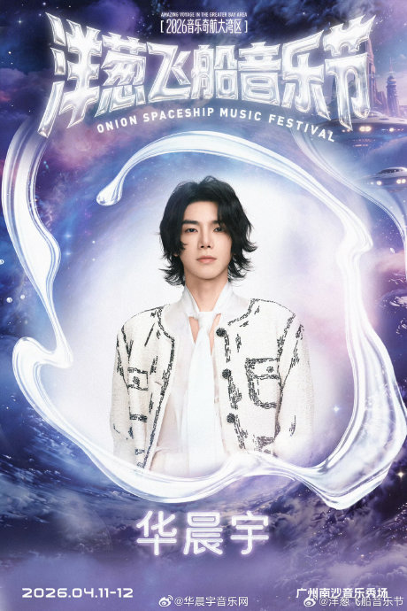 华晨宇在洋葱飞船音乐节的具体演出日期是哪天？