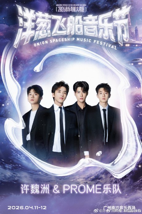 李宇春华晨宇领衔！洋葱飞船音乐节4月广州开唱