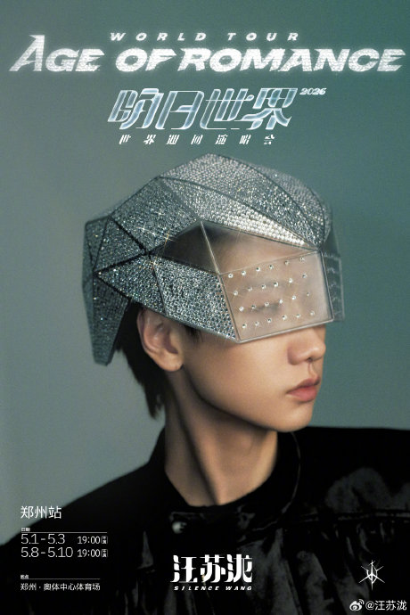 汪苏泷2026巡演首站官宣郑州！五一连开六场，票务信息速览