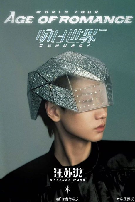 汪苏泷的“明日世界”巡回演唱会的主题和视觉美学具体是什么风格？