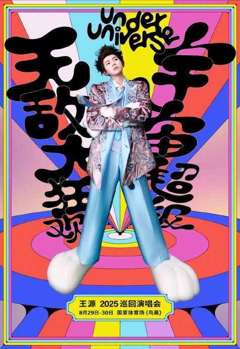 王源2026巡演官宣：宇宙狂欢升级，互动再拉近！