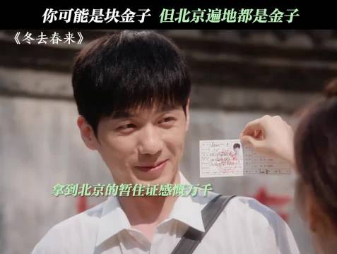白宇章若楠《冬去春来》收视登顶，演绎90年代北漂故事