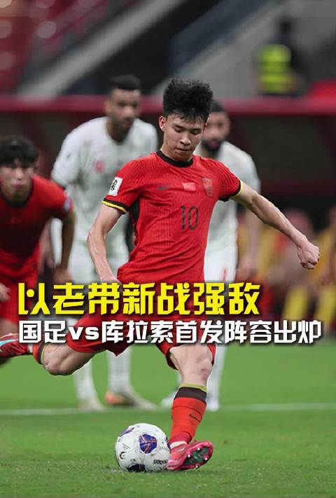国足战库拉索首发公布，徐彬杨希首秀，王钰栋韦世豪领衔