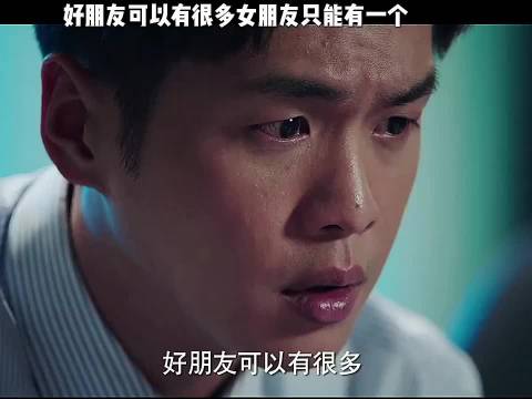 好朋友可以有很多女朋友只能有一个