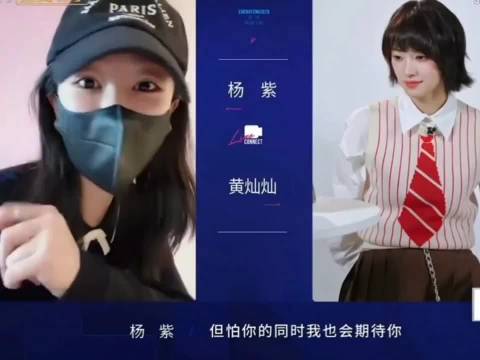 杨紫连麦黄灿灿直言又怕又期待