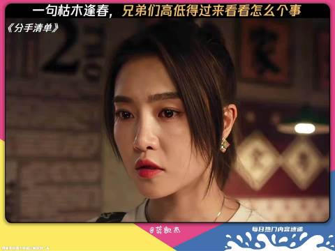 两位兄弟：？枯木逢春？那我高低得来看一下了