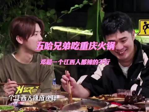 重庆火锅给邓超吃迷糊了