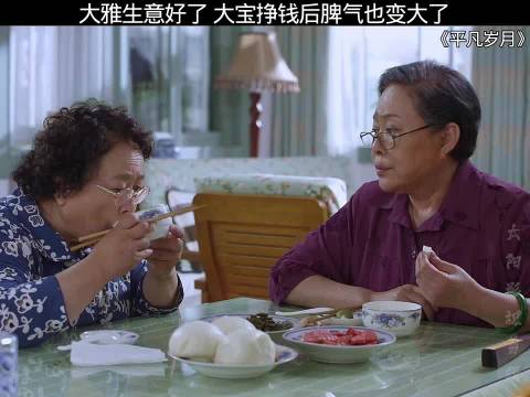 大雅生意变好了，李大宝赚钱了脾气也变大了