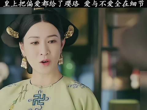 爱与不爱都在细节里 延禧攻略吴谨言聂远秦岚佘诗曼许凯王媛可谭卓苏青