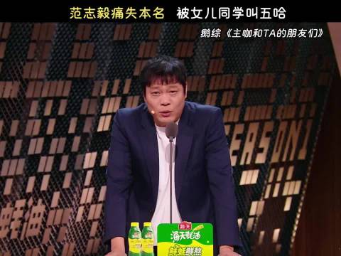 范志毅痛失本名被女儿同学叫五哈