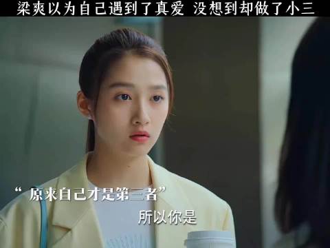 梁爽以为自己遇到了真爱 没想到却做了小三