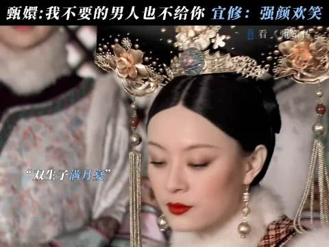 宜修：这个皇后做的还有什么意思，干脆当你家的妾吧！ 甄嬛传